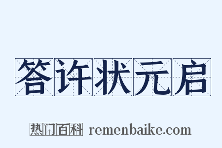 答许状元启是什么意思的图片